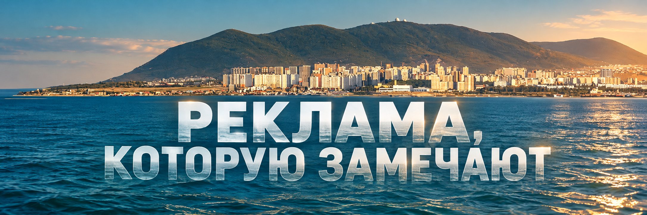 Новороссийск — Реклама, которую замечают