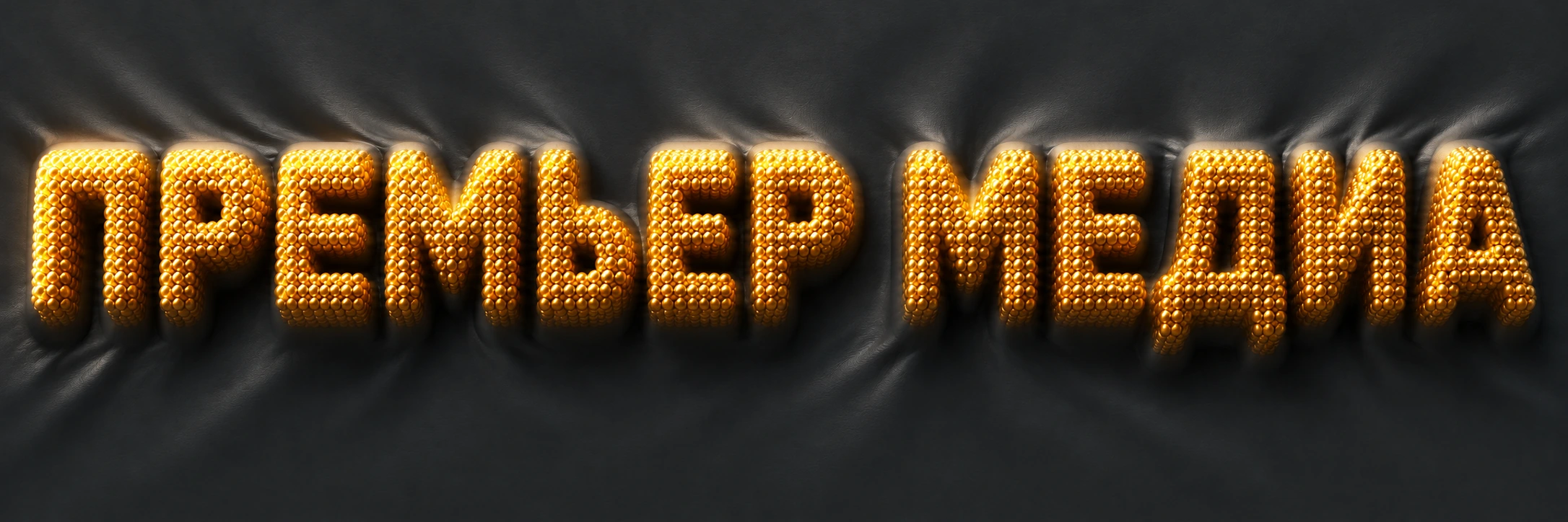 ПРЕМЬЕР МЕДИА